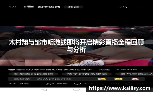 木村翔与邹市明激战即将开启精彩直播全程回顾与分析