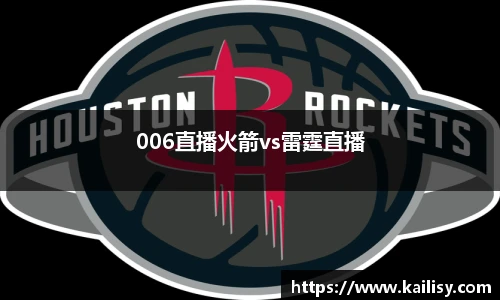 006直播火箭vs雷霆直播
