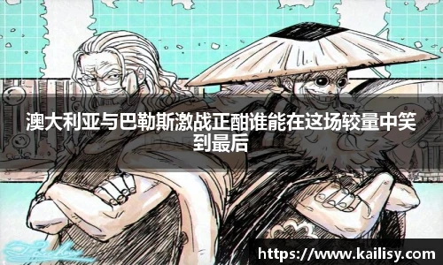 澳大利亚与巴勒斯激战正酣谁能在这场较量中笑到最后