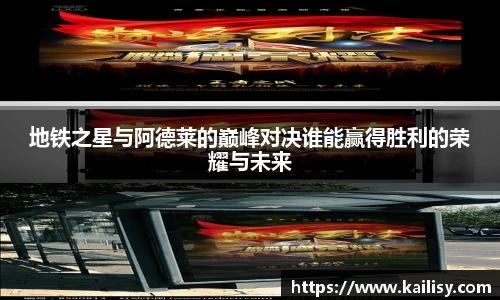 地铁之星与阿德莱的巅峰对决谁能赢得胜利的荣耀与未来