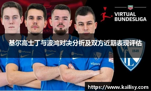 基尔高士丁与波鸿对决分析及双方近期表现评估