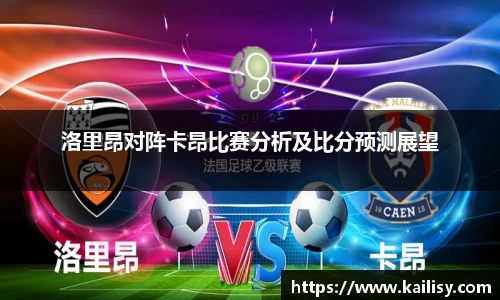 洛里昂对阵卡昂比赛分析及比分预测展望