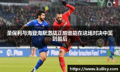 圣保利与海登海默激战正酣谁能在这场对决中笑到最后