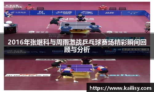 2016年张继科与周雨激战乒乓球赛场精彩瞬间回顾与分析