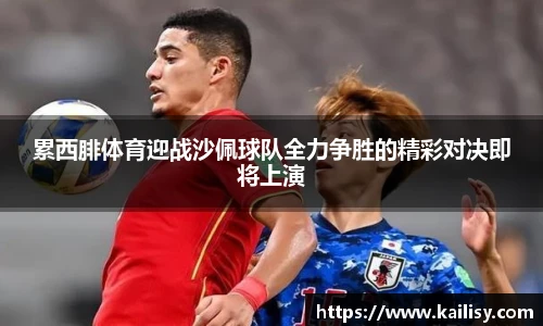 累西腓体育迎战沙佩球队全力争胜的精彩对决即将上演