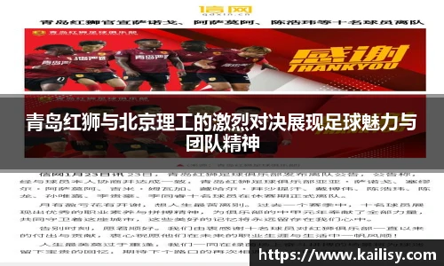 青岛红狮与北京理工的激烈对决展现足球魅力与团队精神