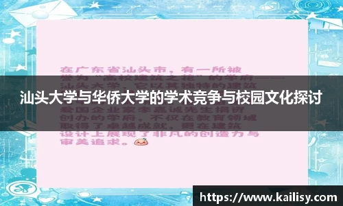 汕头大学与华侨大学的学术竞争与校园文化探讨