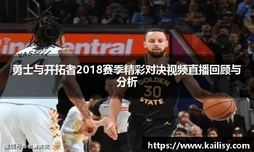 勇士与开拓者2018赛季精彩对决视频直播回顾与分析