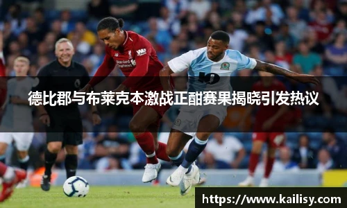 德比郡与布莱克本激战正酣赛果揭晓引发热议