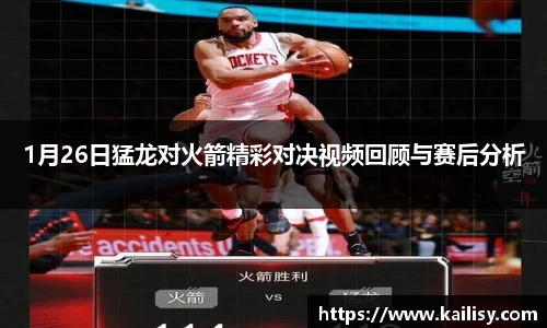 1月26日猛龙对火箭精彩对决视频回顾与赛后分析