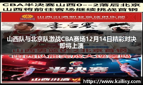 山西队与北京队激战CBA赛场12月14日精彩对决即将上演