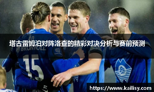 塔古雷姆泊对阵洛查的精彩对决分析与赛前预测