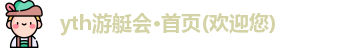 yth游艇会